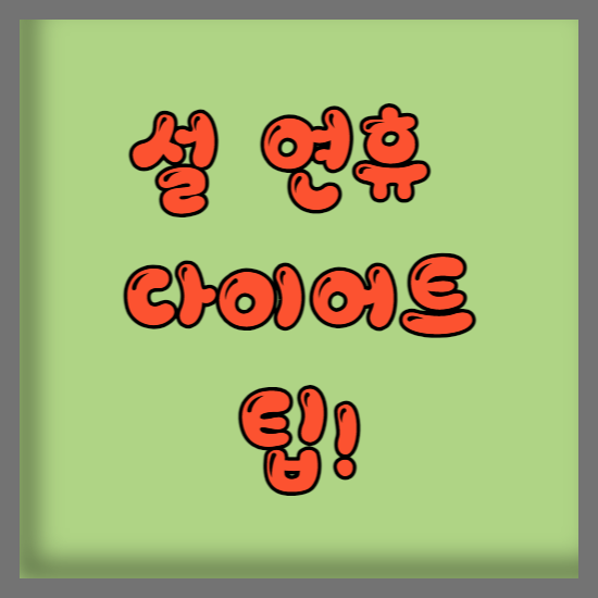 설 연휴에도 살 빼는 법! 스타들의 감량 비법 대공개