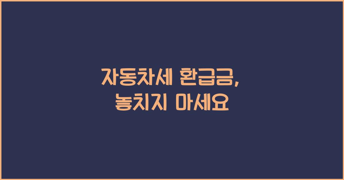 자동차세 환급금