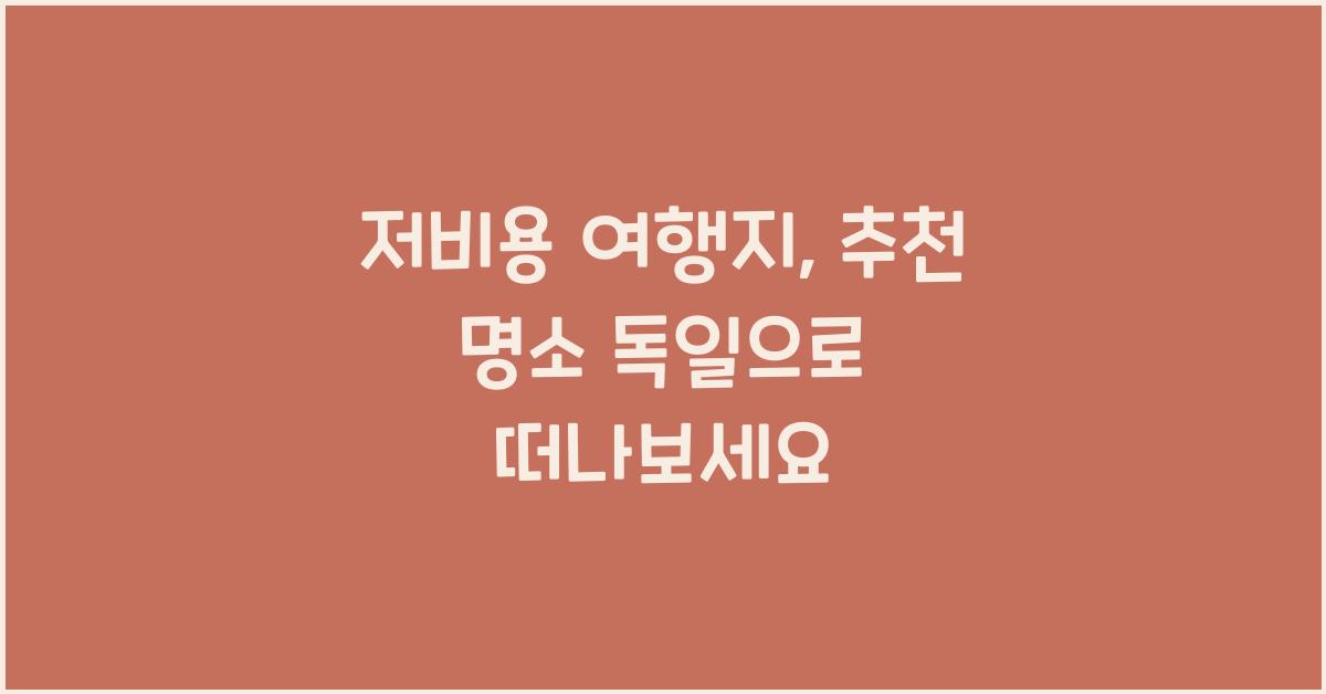 저비용 여행지, 추천 명소