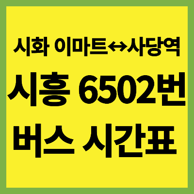 6502번 버스 시간표