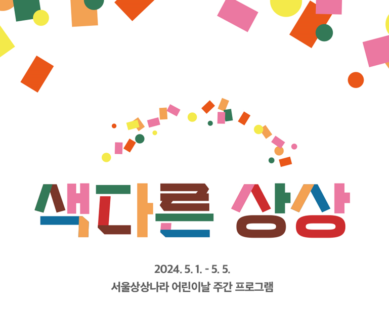 2024 서울 어린이날 실내 비오는 날 가볼만한 곳 중 하나인 서울 상상나라 어린이날 주간 프로그램 포스터