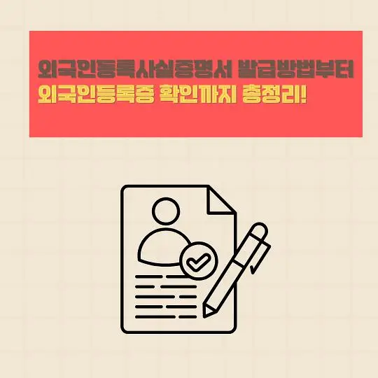 외국인등록사실증명서 발급방법