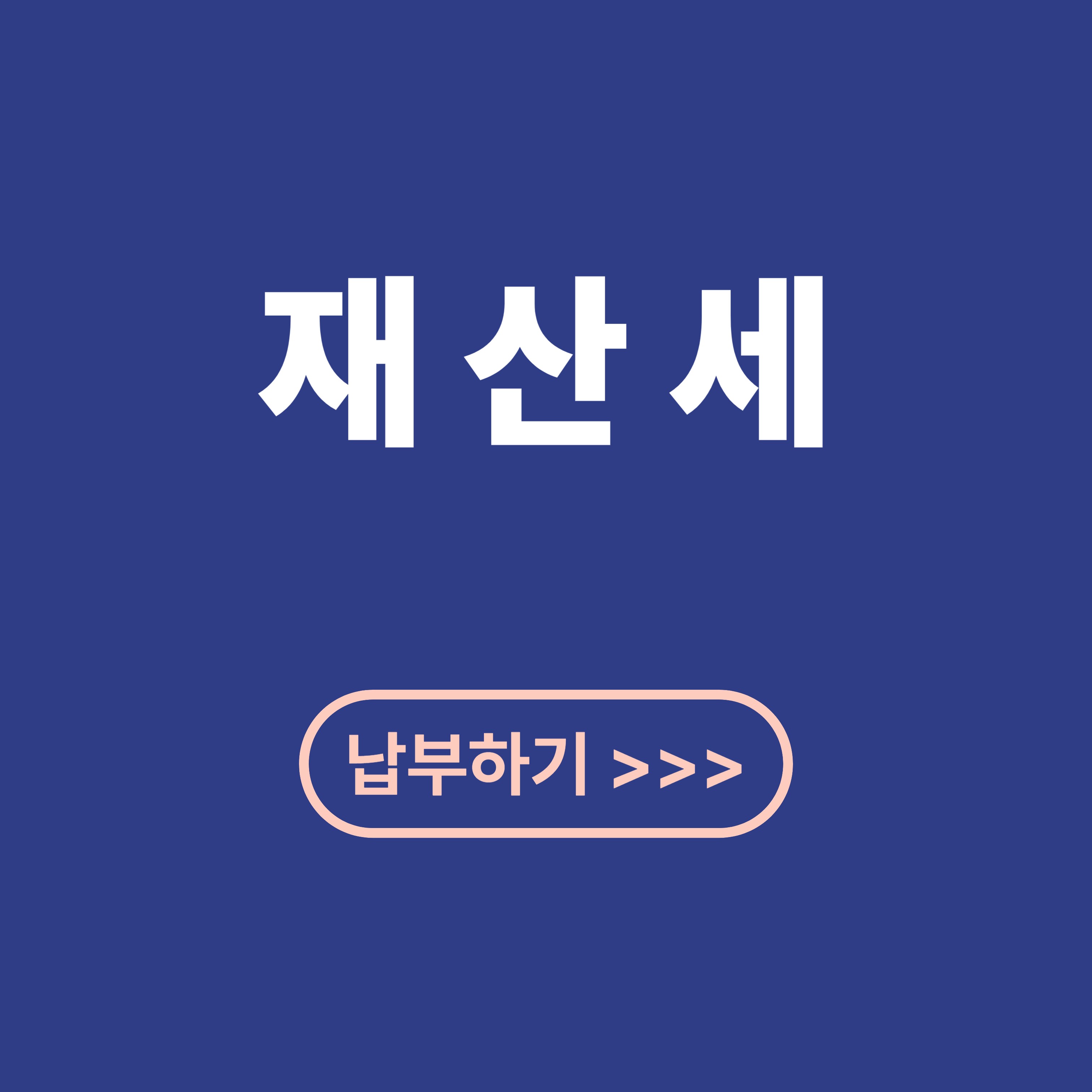 재산세 납부 3분 완벽 정리