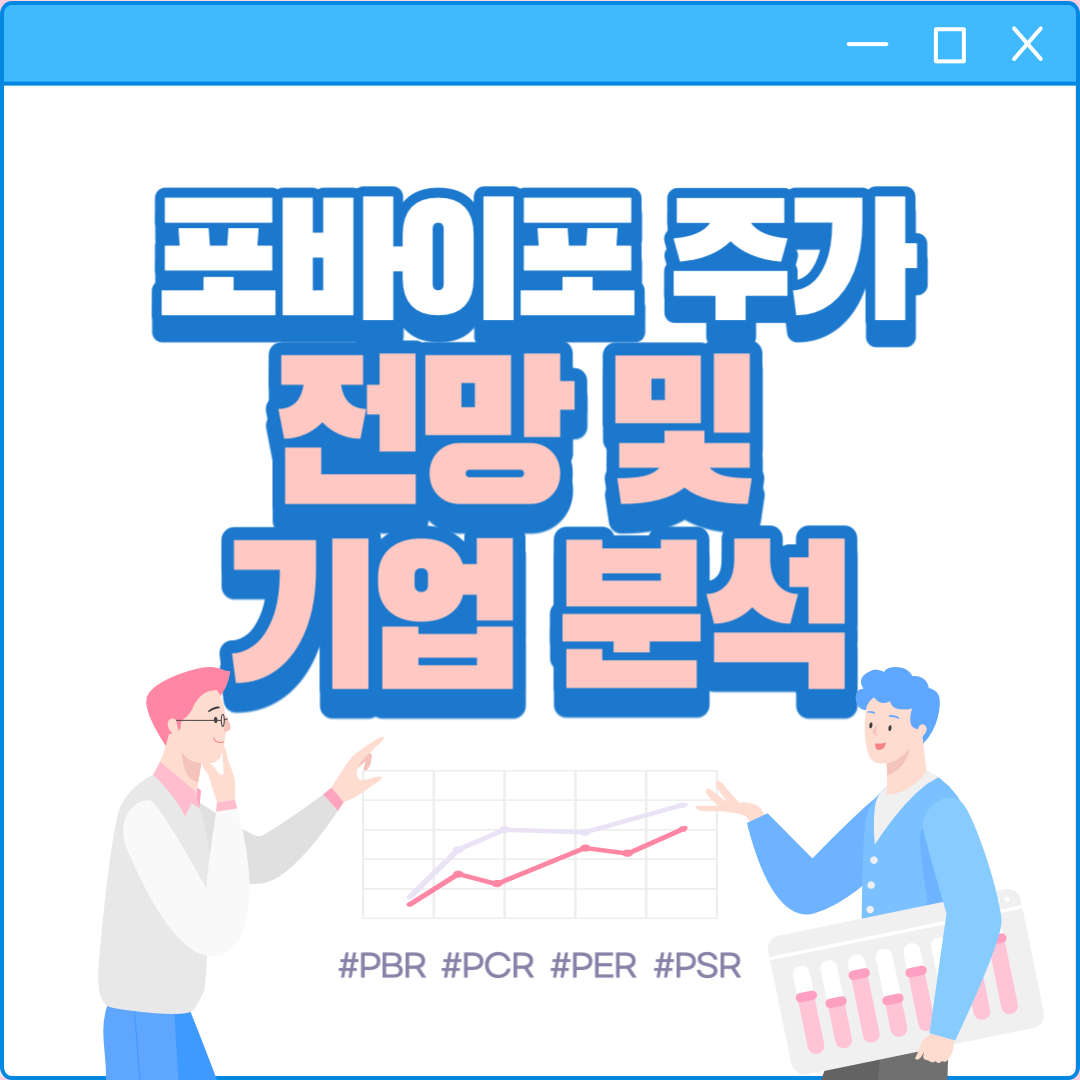 포바이포 주가 전망 및 기업 분석