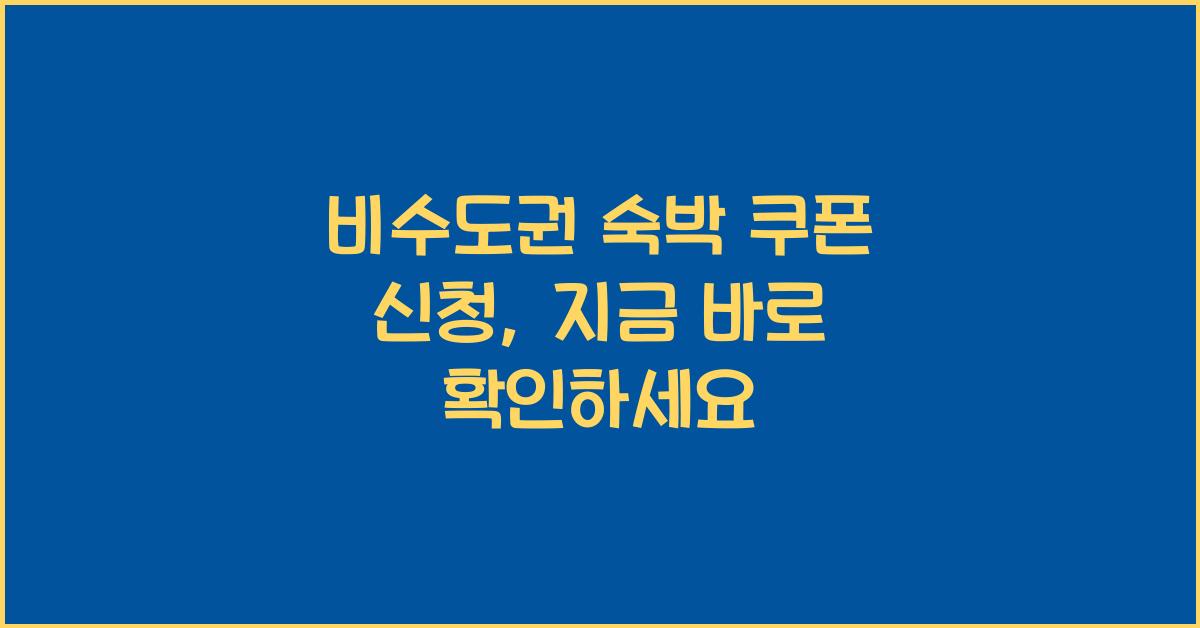 비수도권 숙박 쿠폰 신청