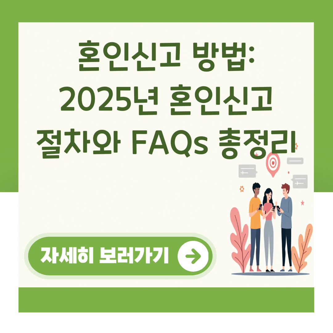 혼인신고 방법: 2025년 혼인신고 절차와 FAQs 총정리 대표 이미지
