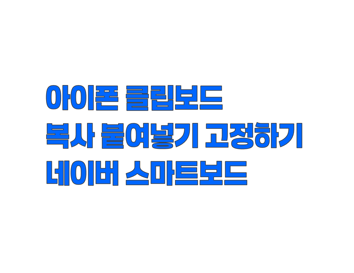 아이폰에서 클립보드 사용하려면? 복사 붙여넣기부터 스마트보드까지