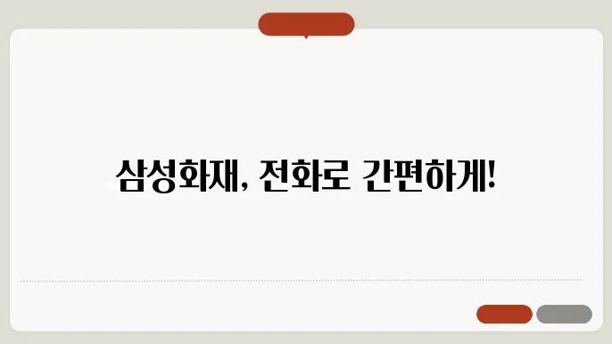 삼성화재 고객센터 전화번호