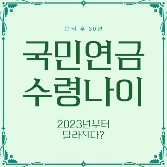 국민연금 수령나이 가이드 정리로 안내_18