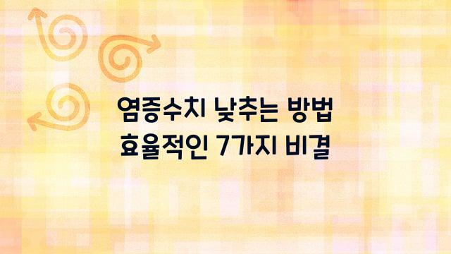 염증수치 낮추는 방법