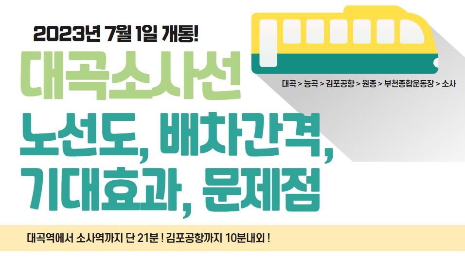 대곡소사선 개통, 노선도 배차간격 장단점 수혜지역은?