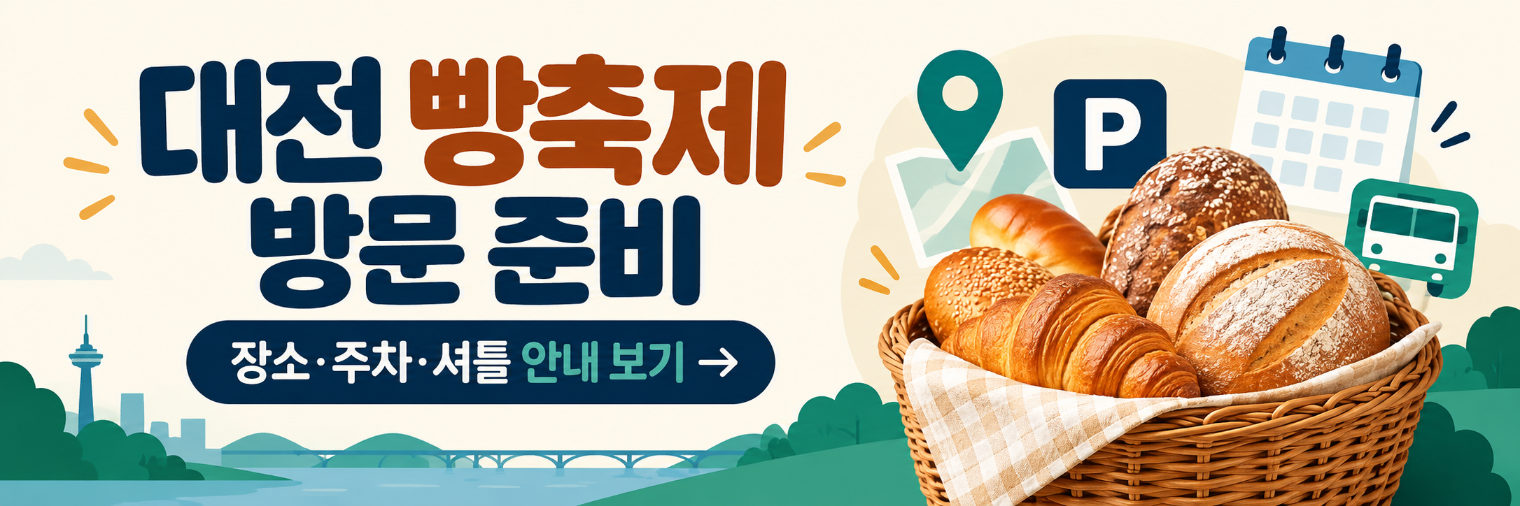 대전 빵축제 교통비 비교 계산기 - 자가용&middot;KTX&middot;버스 왕복 비용