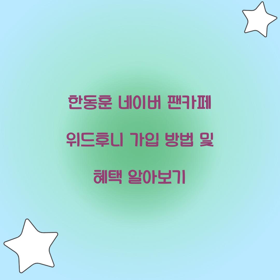 한동훈 네이버 팬카페 위드후니 가입