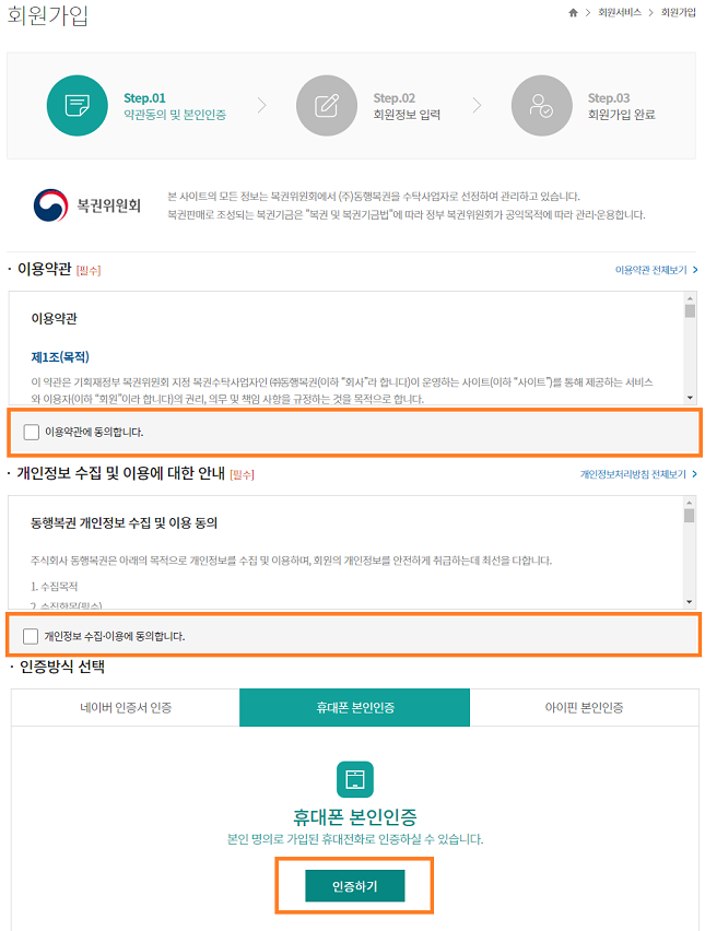 동행복권 회원가입