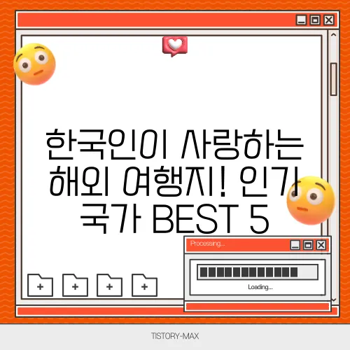 한국인이 사랑하는 해외 여행지! 인기 국가 BEST 5