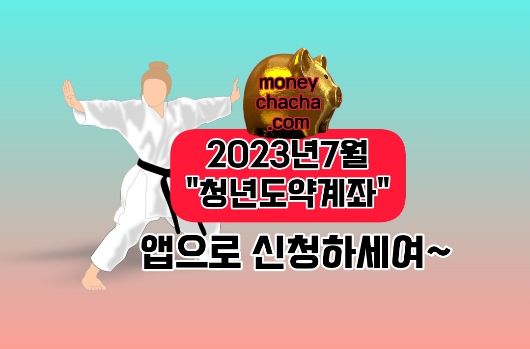 2023년 7월 청년도약계좌-앱신청