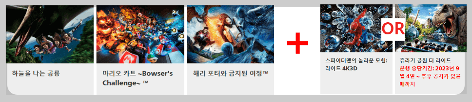 유니버셜스튜디오-익스프레스티켓4-이용가능어트렉션