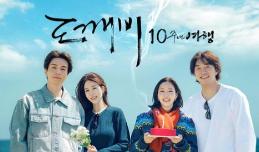 도깨비 10주년 여행