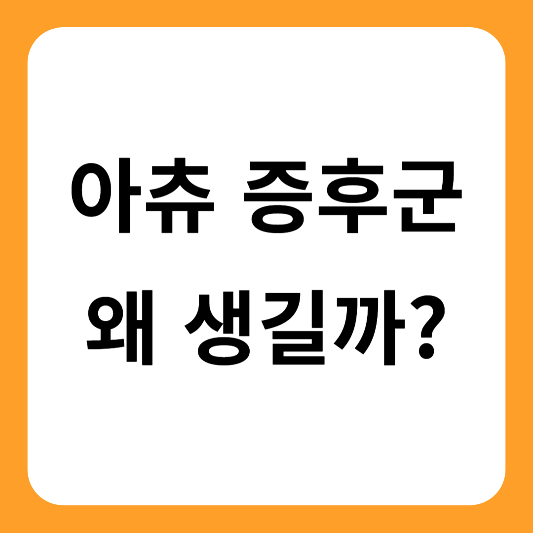 아츄 증후군