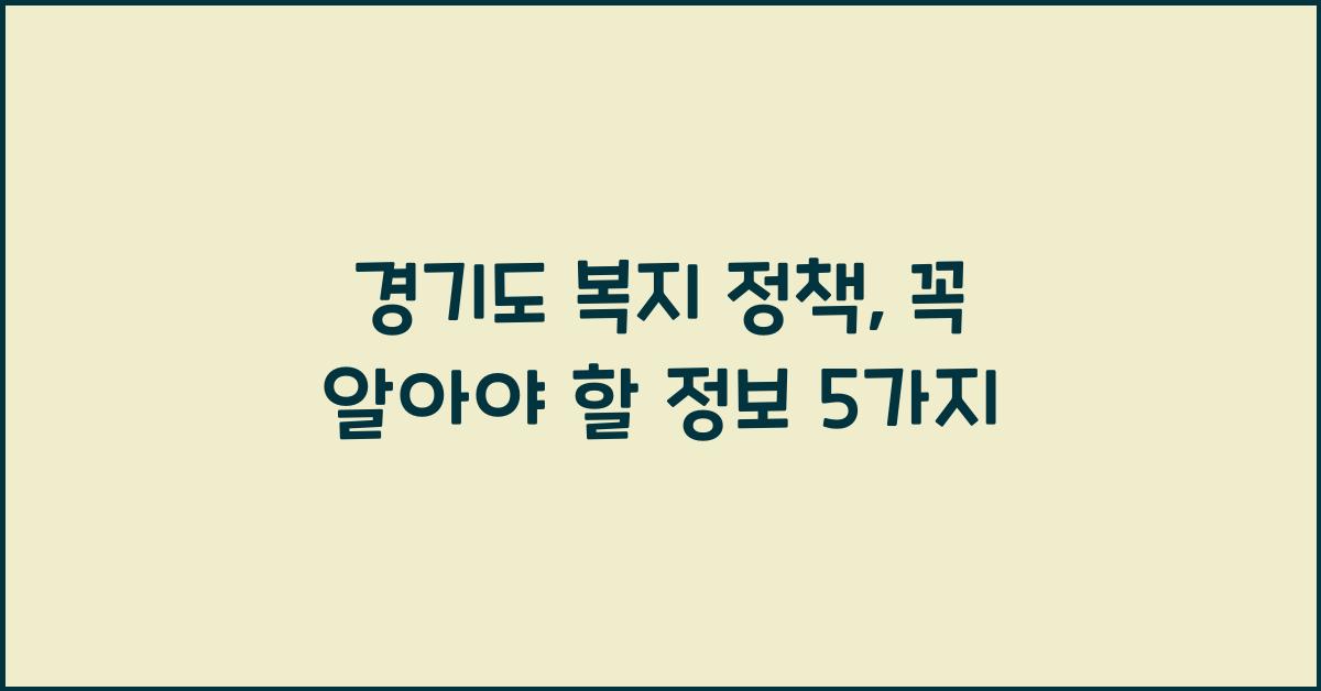 경기도 복지 정책