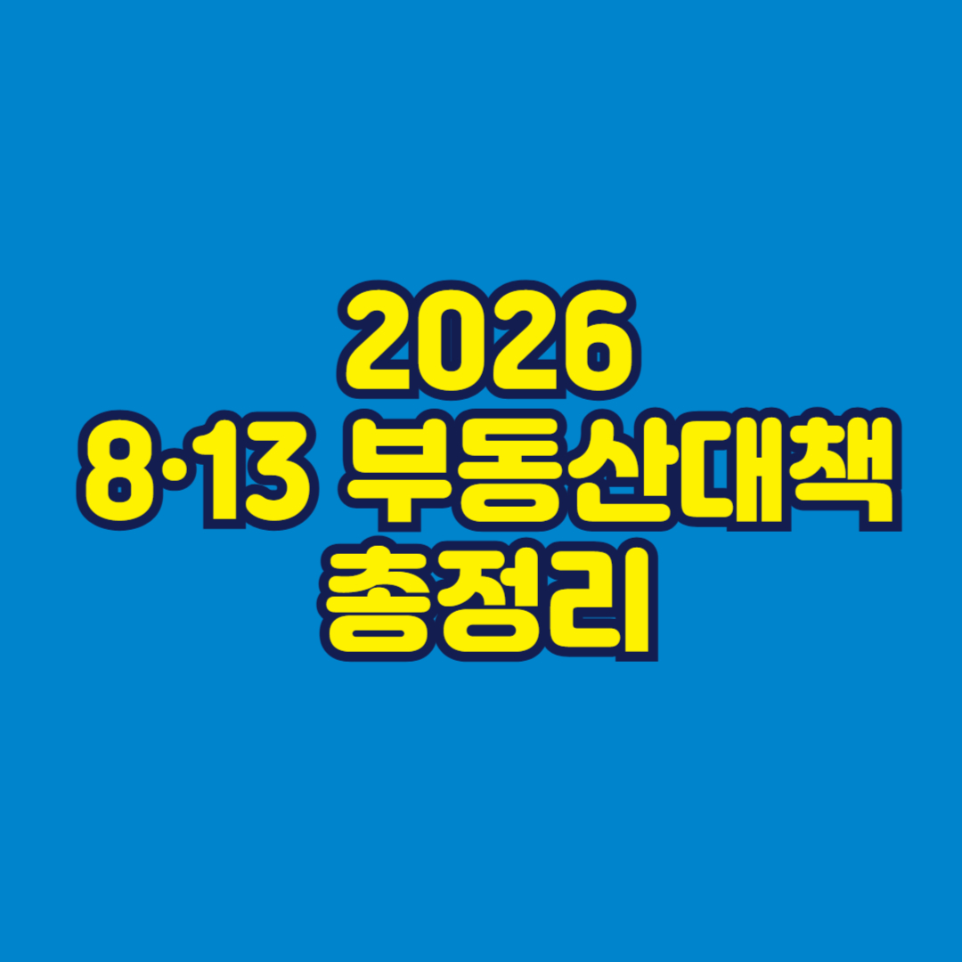 2026 8&middot;13 부동산대책 총정리 썸네일