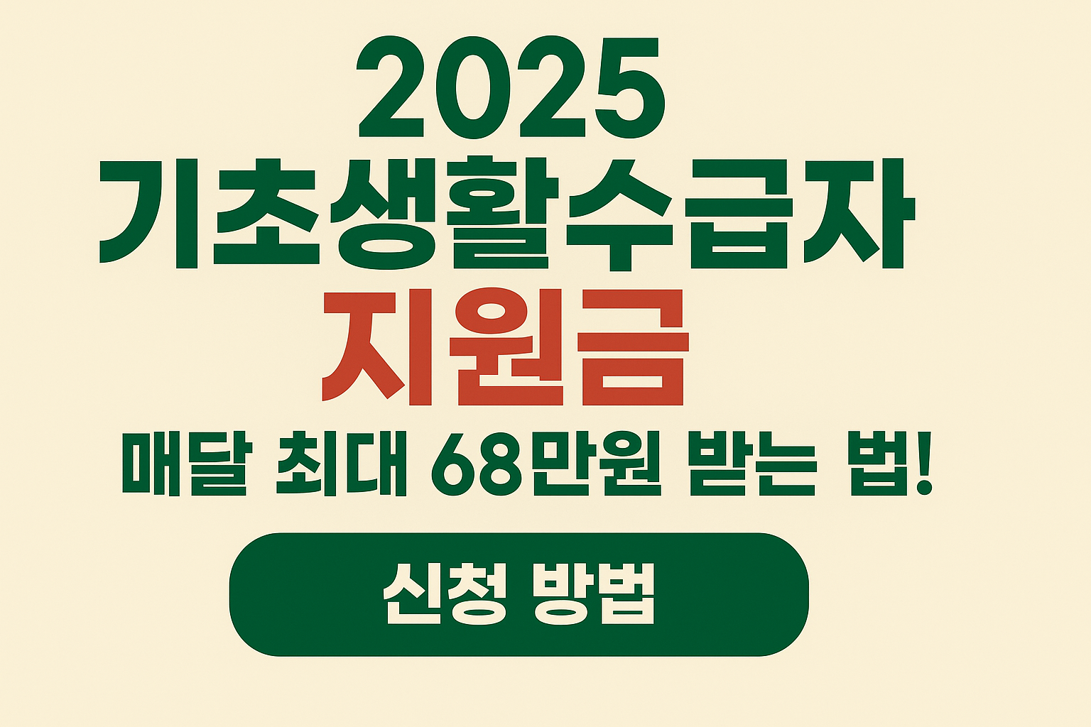 2025 기초생활수급자 지원금 신청 방법