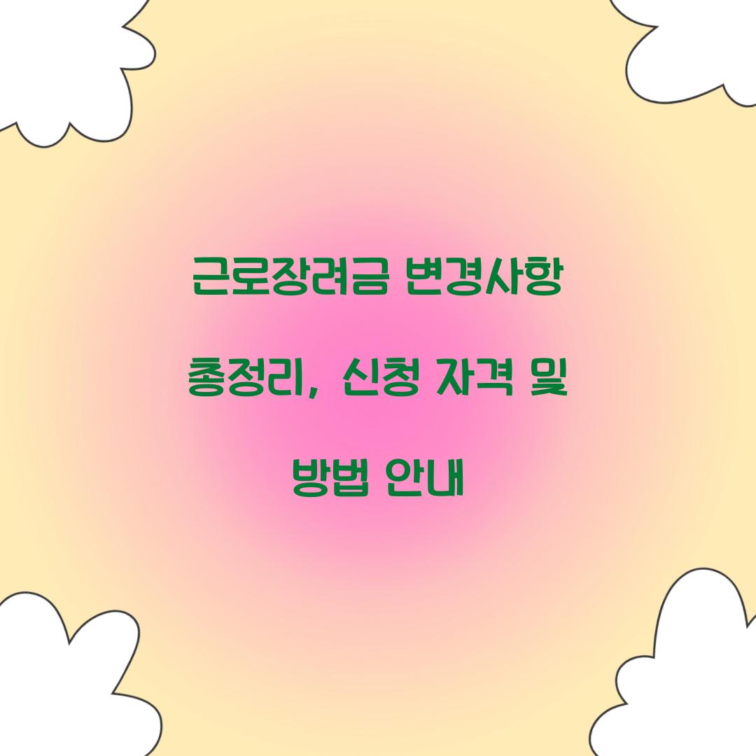 근로장려금 변경사항
