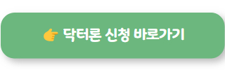 닥터론 의사대출 02