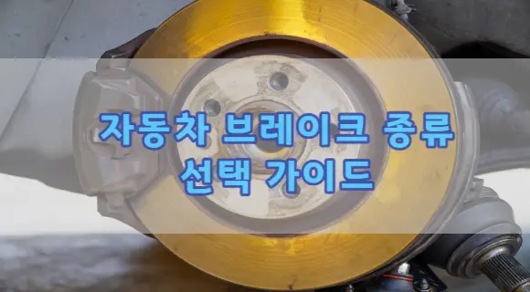 자동차 브레이크 종류와 선택 가이드