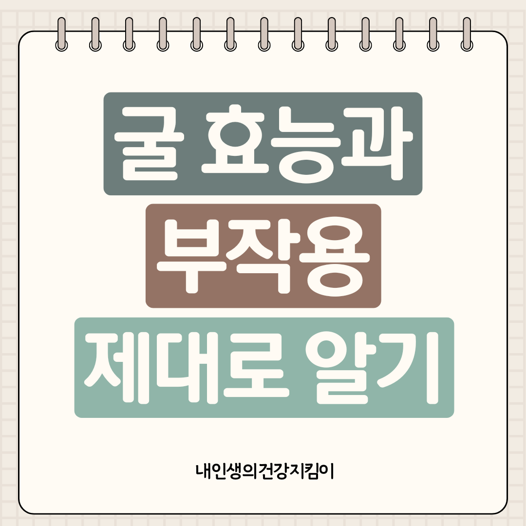 굴 효능과 부작용 제대로 알고 먹기, 노로바이러스 예방법은