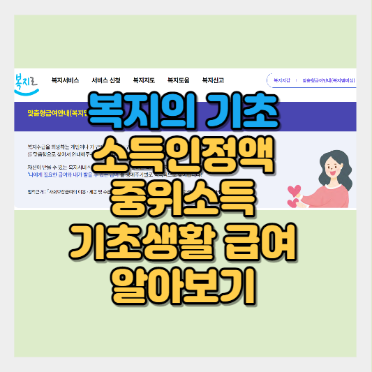 복지의 기초&#44; 소득인정액&#44; 중위소득&#44; 기초생활 급여&#44; 차상위 계층 썸네일