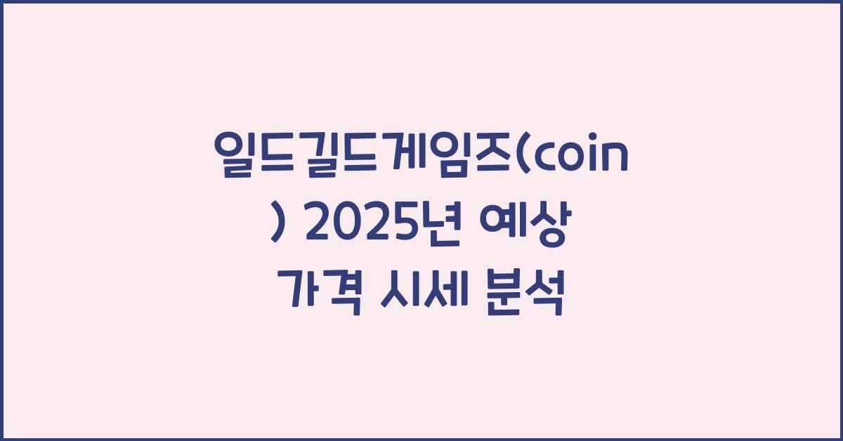 일드길드게임즈(coin) 2025년 예상 가격 시세
