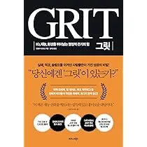 그릿 당신에겐 그릿이 있는가 성공의 요인_7