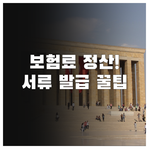 The건강보험 앱 활용 건강보험료 정..