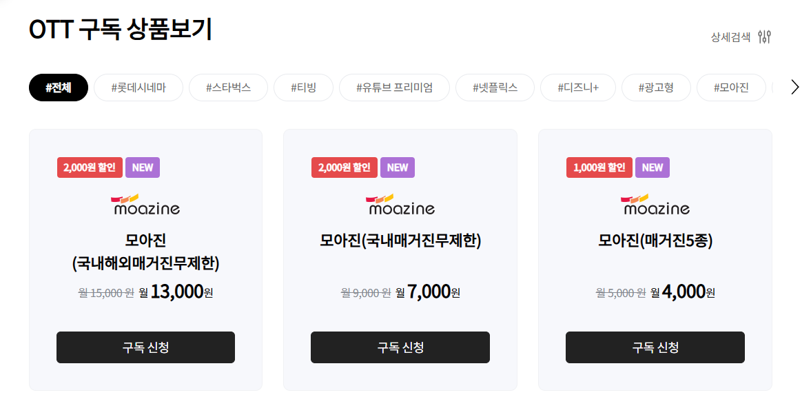 OTT 구독 모음