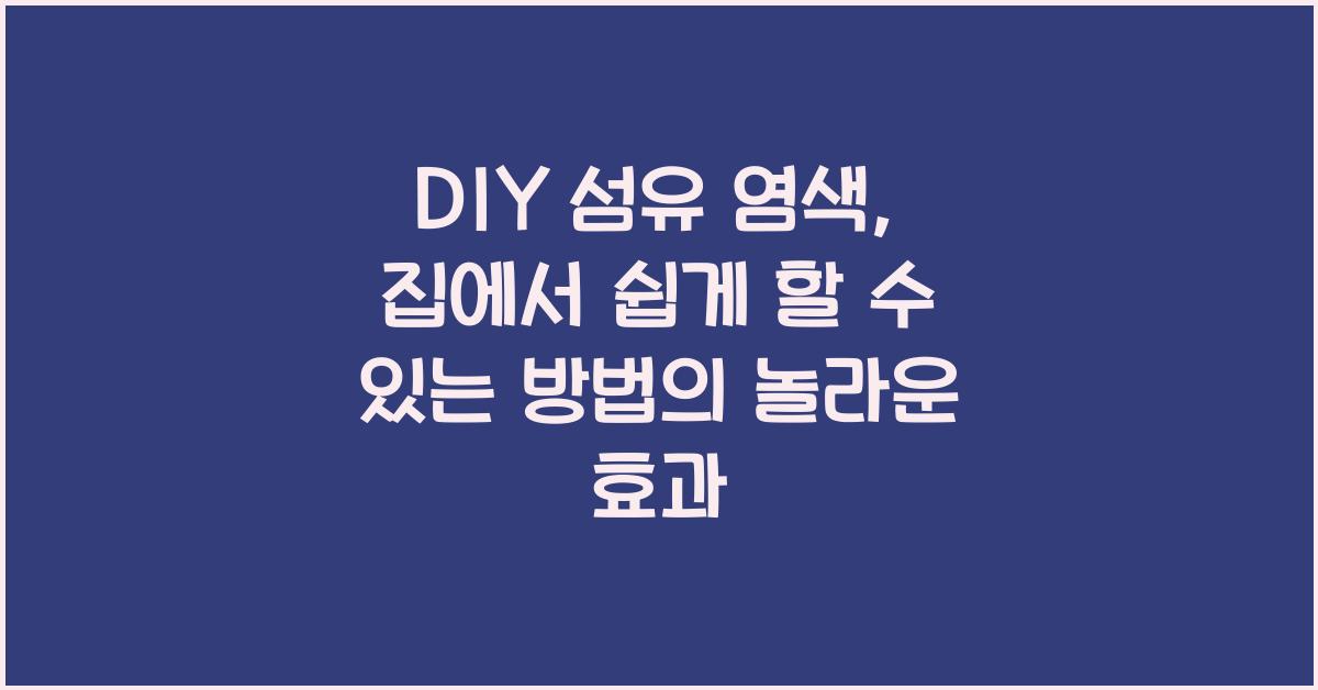 DIY 섬유 염색: 집에서 쉽게 할 수 있는 방법