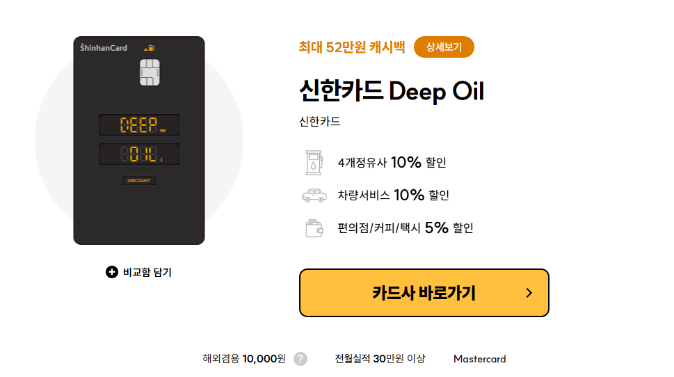 신한카드 Deep Oil