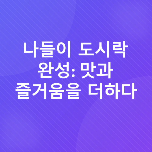 아삭아삭 크래미 오이롤 초밥 도시락 레시피_8