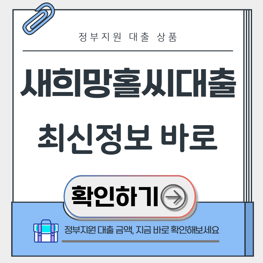 새희망홀씨대출