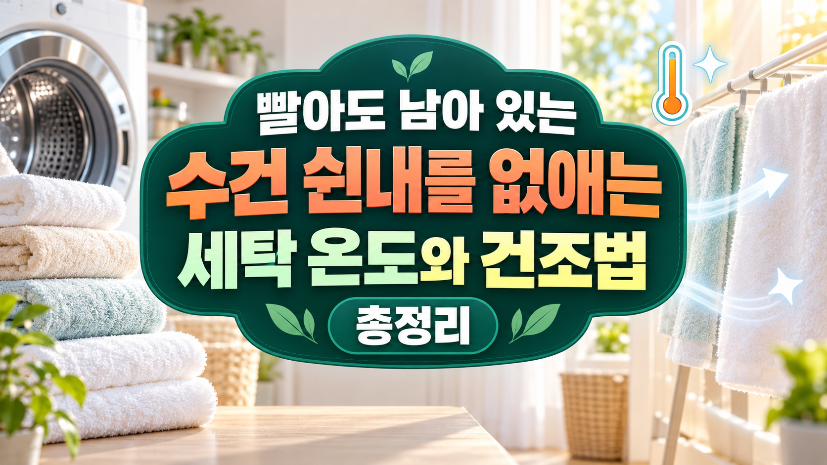 빨아도 남아 있는 수건 쉰내를 없애는 세탁 온도와 건조법 총정리
