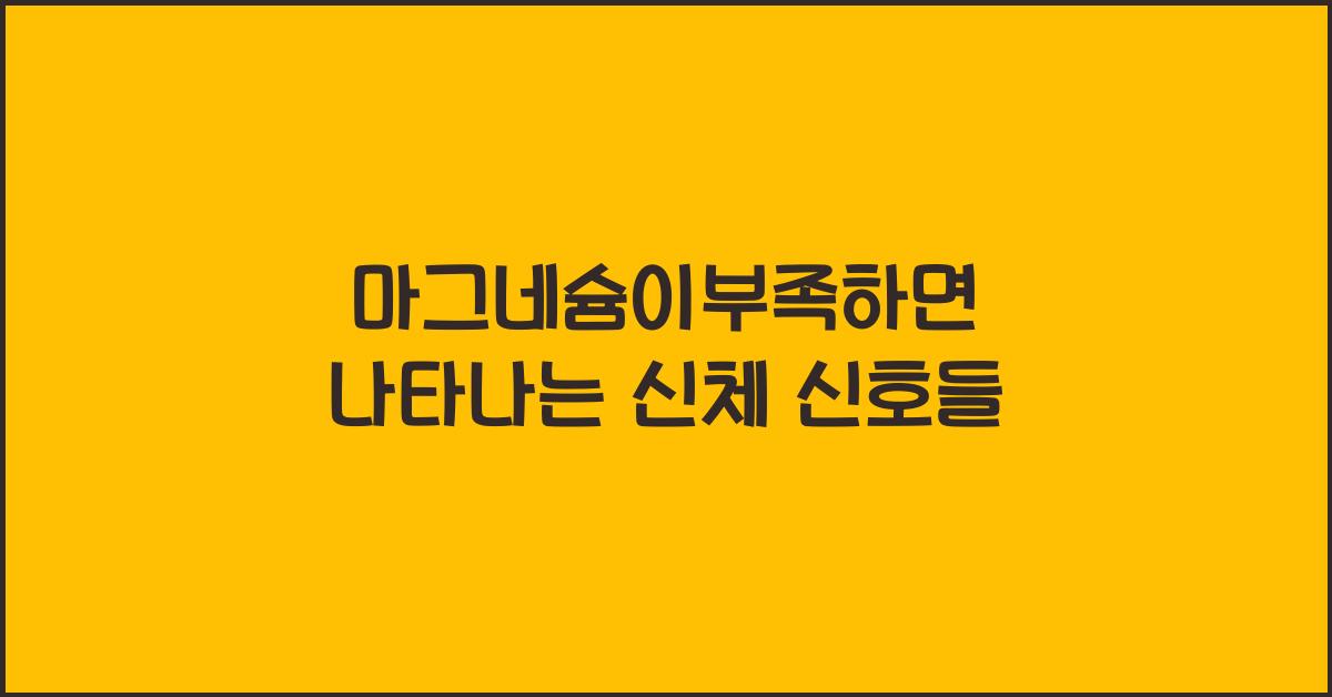 마그네슘이부족하면