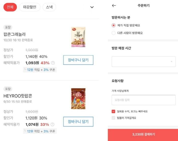 마감임박상품구입하기