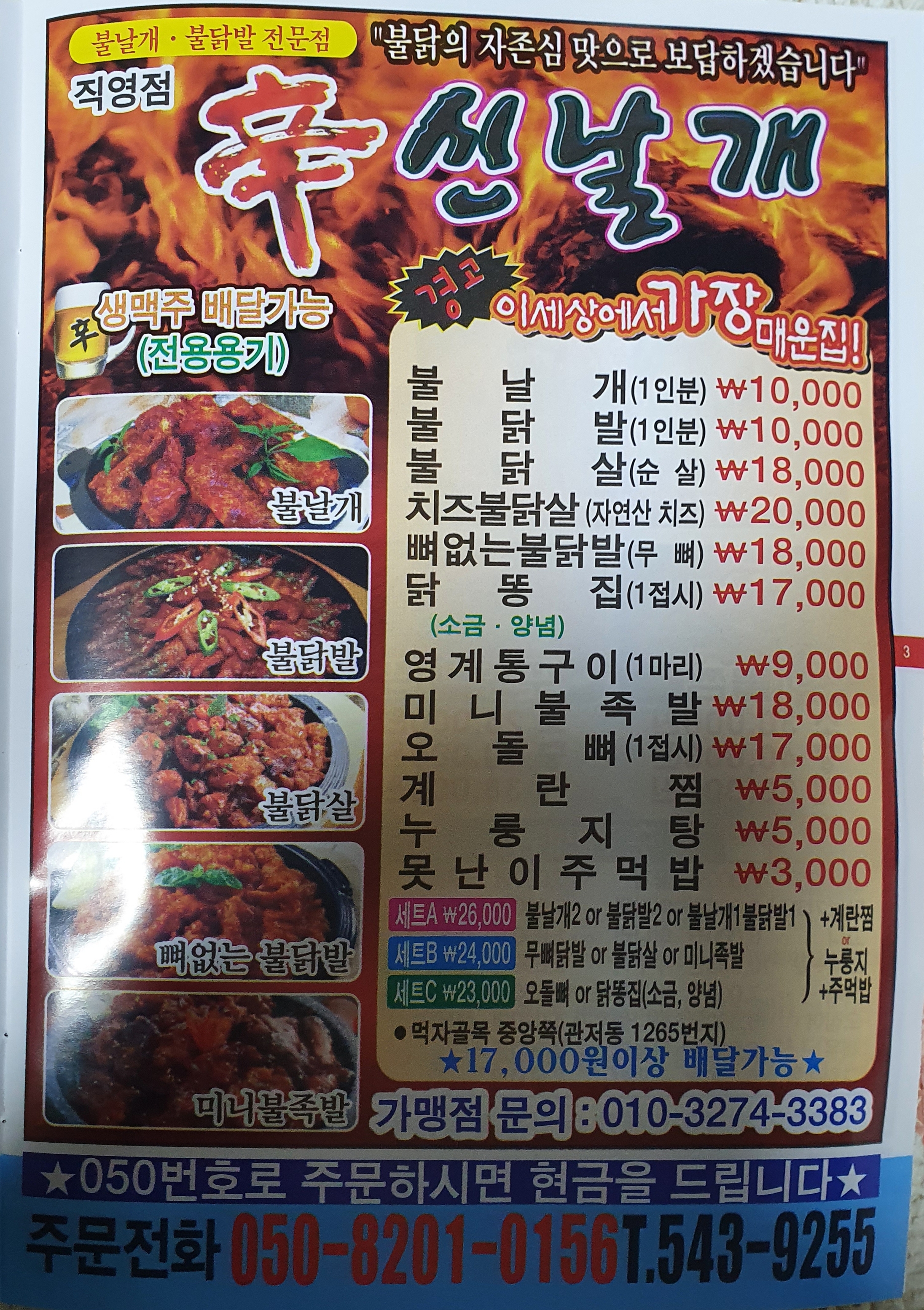 관저동 불닭 신날개 메뉴판