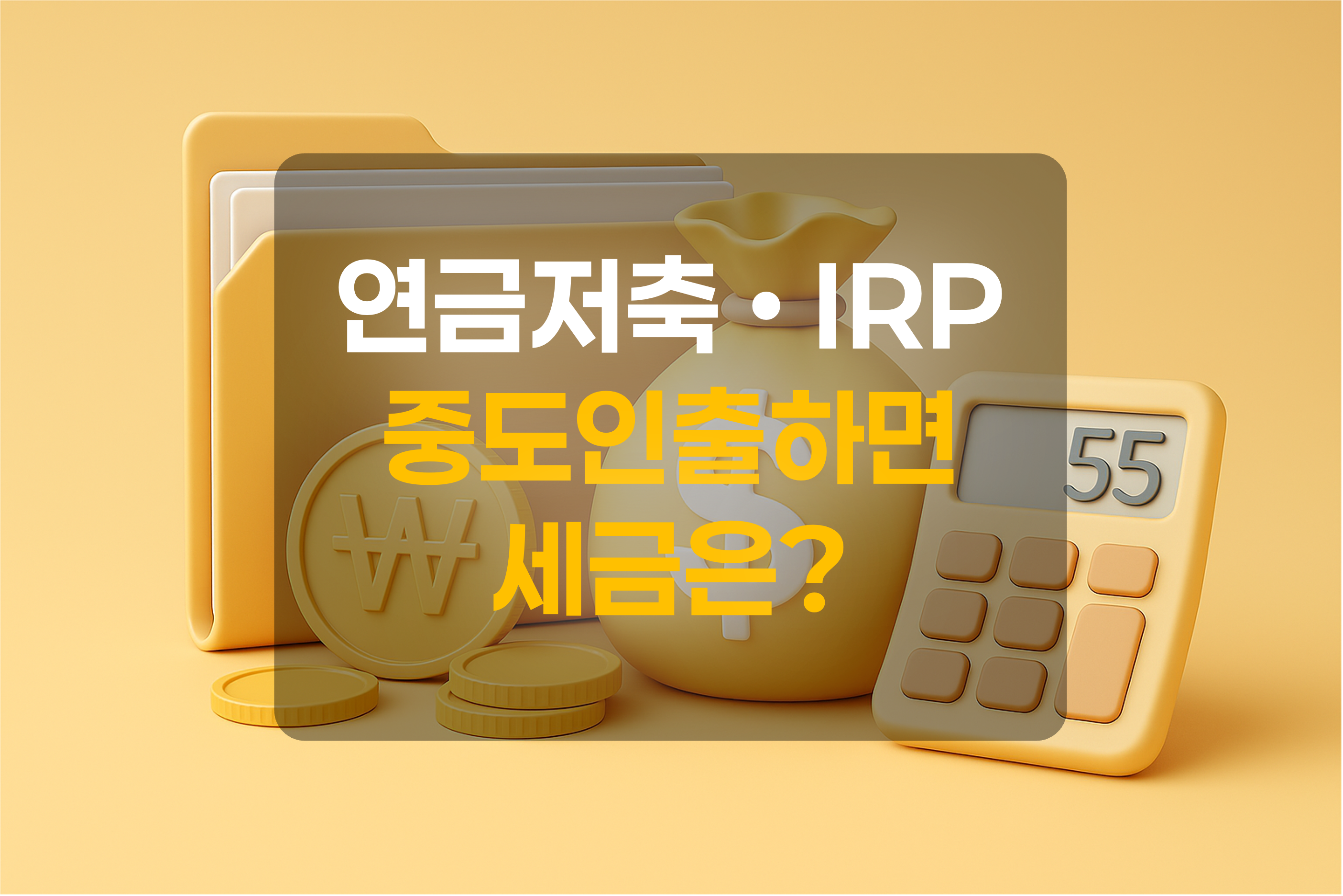 연금소득을 연상하는 파일, 화폐, 계산기를 이미지화 한 그림