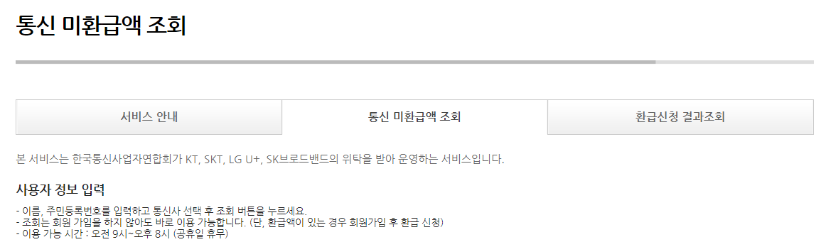 통신비 미환급금 조회