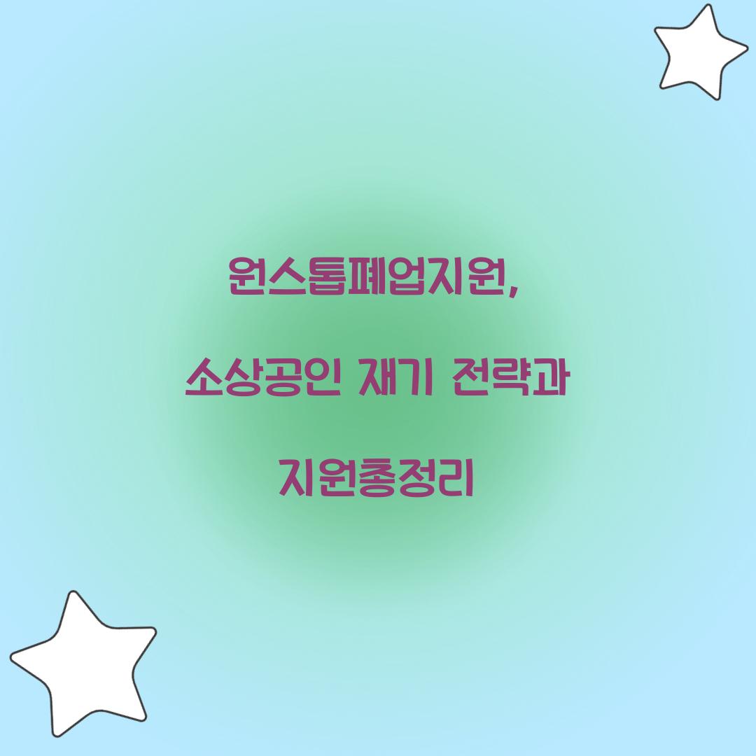 원스톱폐업지원