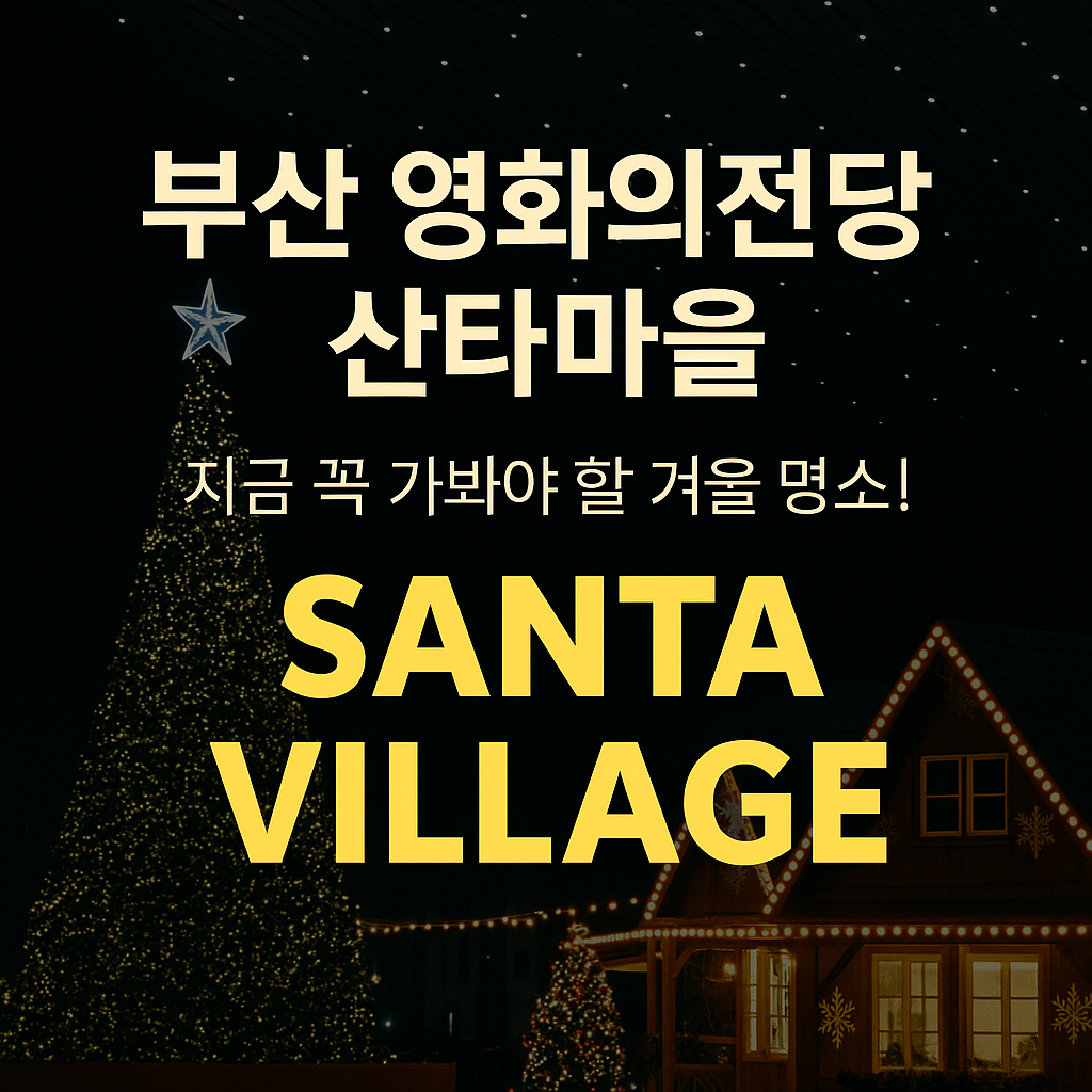 부산 영화의전당 산타마을