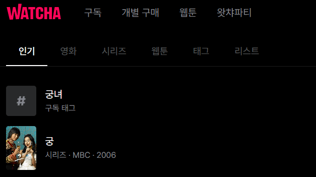 왓챠 OTT 드라마 궁 다시보기