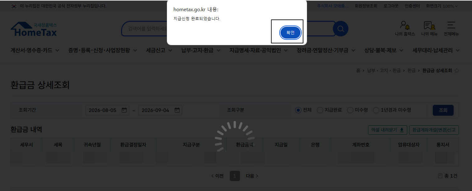 지급신청 완료 메시지를 확인