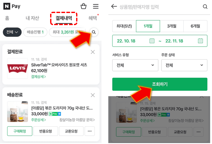 네이버페이-결제내역-조회하기-완료